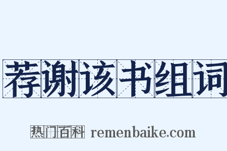 荐谢该书组词是什么意思的图片